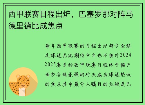 西甲联赛日程出炉，巴塞罗那对阵马德里德比成焦点